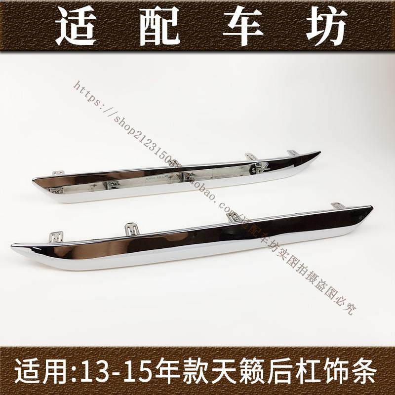适用日产尼桑天籁13-15年款后杠饰条后保险杠装饰条后杠电镀亮条