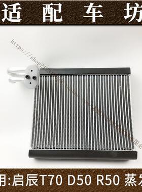 适用于日产启辰蒸发器T90 R30 R50 D50 T70蒸发箱 D60T90蒸发器总