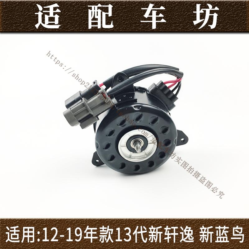 适用日产尼桑12-19款轩逸电子扇马达新轩逸蓝鸟水箱散热风扇电机
