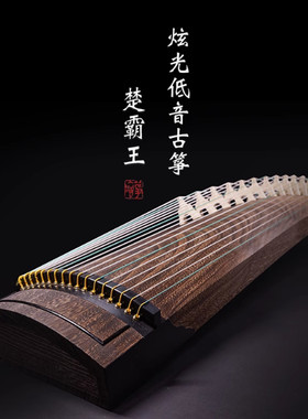 【炫光】低音筝  B801楚霸王  古筝