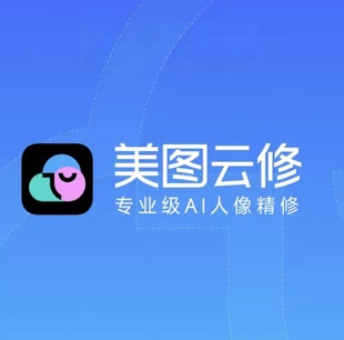 美图云修，2026影楼修图软件，Ai修图一键批量自动修图