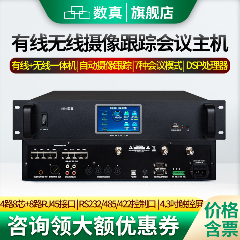 数真有线+无线摄像跟踪会议系统主机SZ-S4000支持8芯+RJ45网线+无线连接 大型会议室手拉手数字会议主机