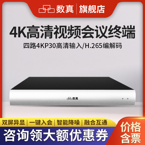 数真4K超高清视频会议分体终端