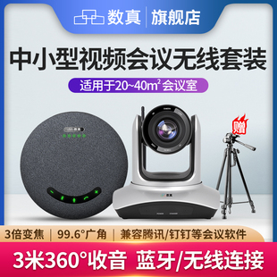 数真4K超高清视频会议无线摄像头会议室摄像机摄影头系统套装设备钉钉3倍10变焦大广角会议全向麦克风拾音器