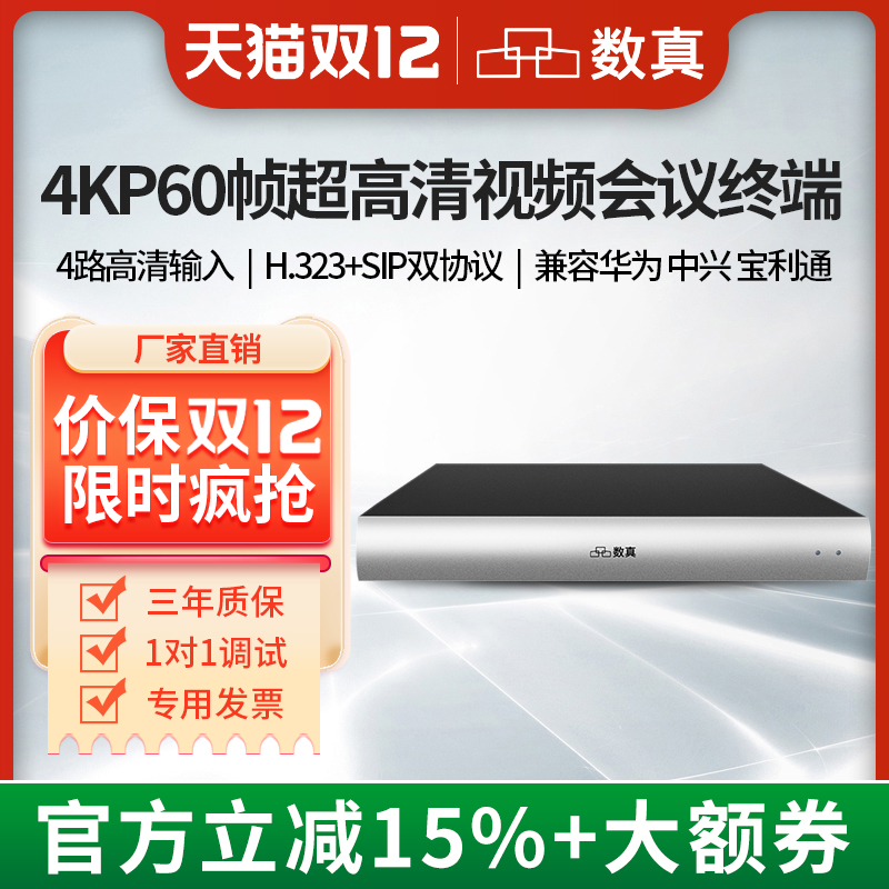 数真视频会议终端4KP30超高清