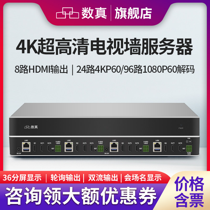数真4K高清视频会议电视墙服务器TV5000N-8 支持8路HDMI输出24路4KP60解码兼容主流品牌H.323视频会议终端MCU