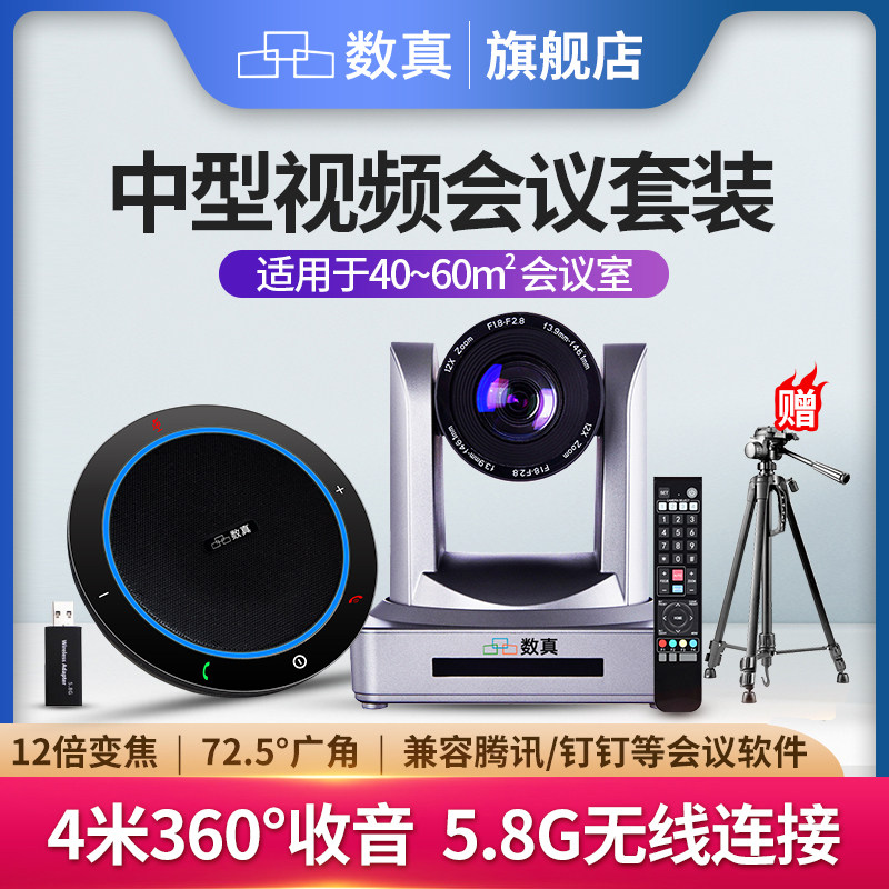 数真无线视频会议摄像头摄影头1080P高清云台会议摄像机光学变焦大广角视频会议系统套装无线会议全向麦克风