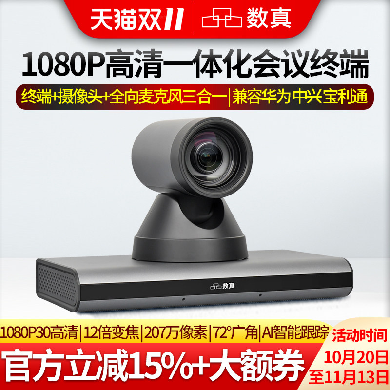 数真HTX30N 1080P高清一体化视频会议系统终端 集成高清摄像机全向麦克风AI智能跟踪 H.323+SIP双协议