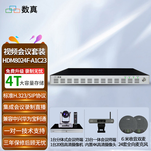 数真视频会议系统套装