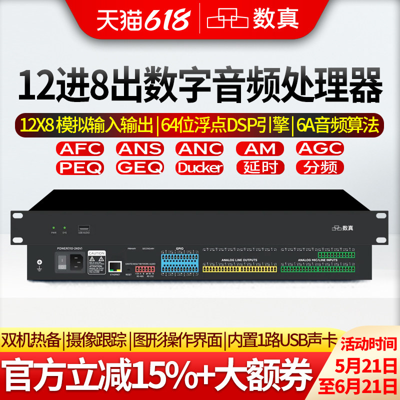 数真12进8出专业数字音频处理器