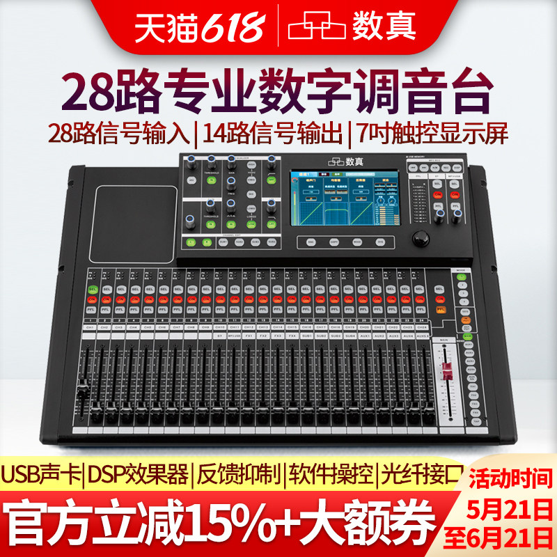 数真专业数字调音台SZ-DMT28会议室演出报告厅28路信号输入14路输出7吋触控屏PC手机操控内置USB声卡光纤输入