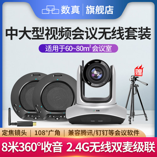 无线视频会议系统套装数真4K高清