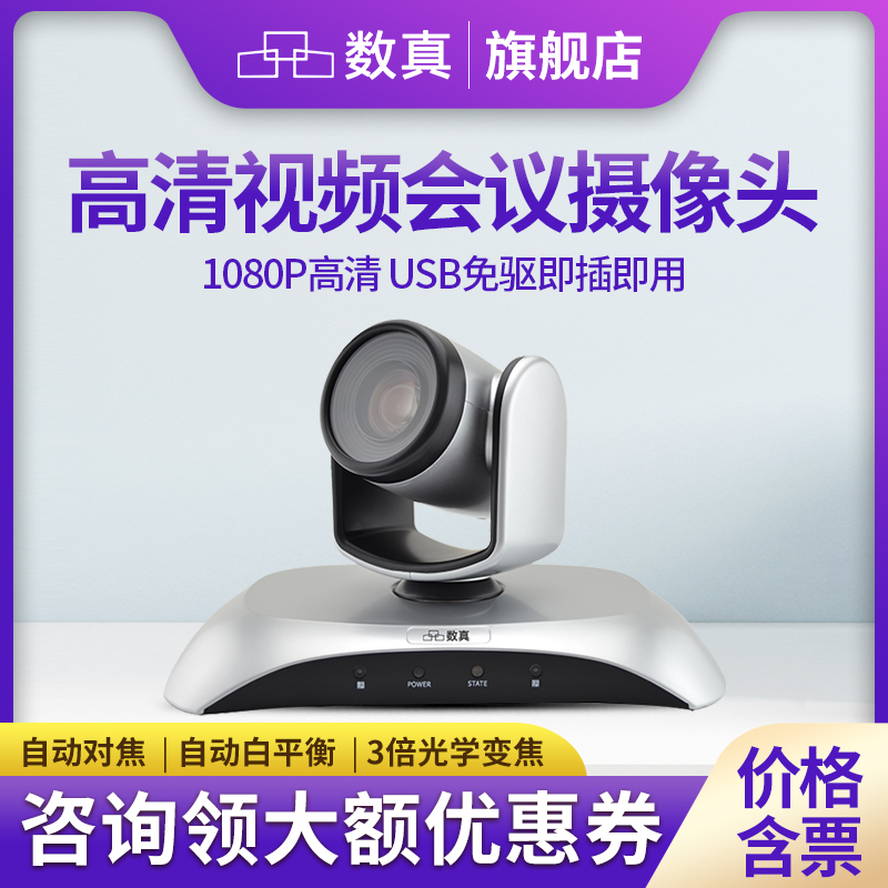 数真视频会议摄像机数真