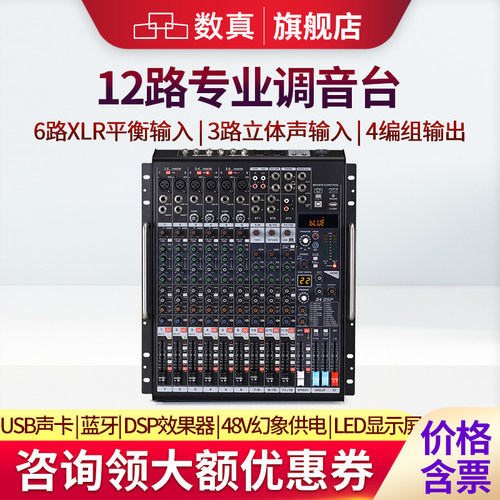数真专业调音台四编组12路输入