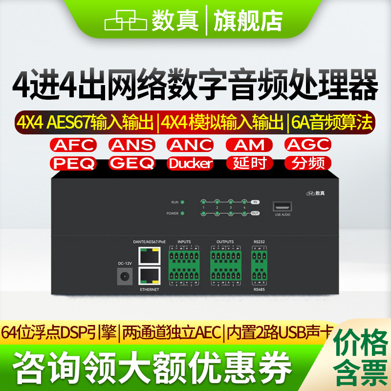 数真4进4出AES67网络数字音频处理器SZ-NL0404A内置2路USB声卡AFC/AEC/ANS/ANC/AM/AGC/PEQ/GEQ/延时分频功能