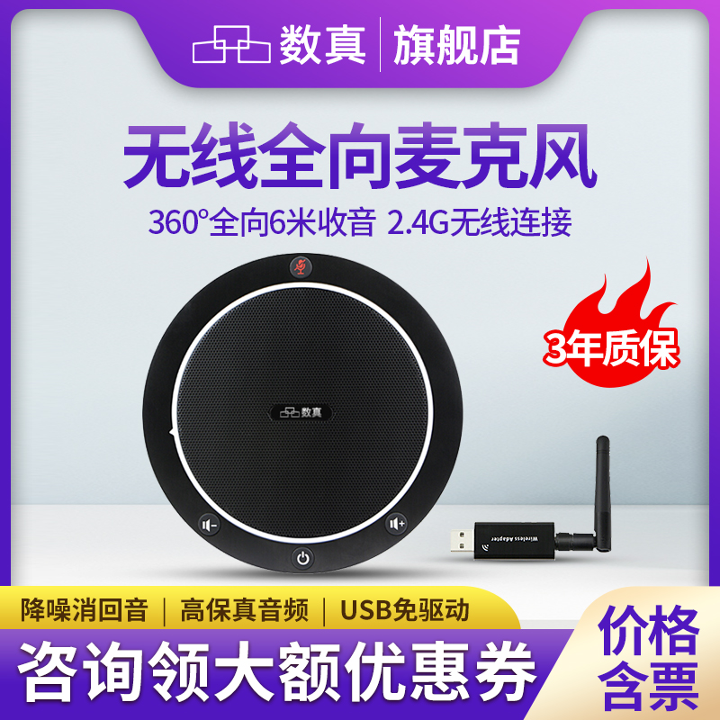 数真无线全向麦克风网络音视频腾讯无线会议麦克风钉钉远程会议室专用收音拾音器桌面扬声器高清视频会议套装
