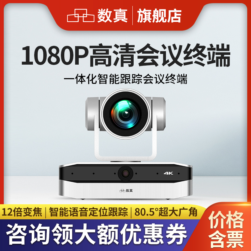 数真1080P高清一体化视频会议终端BOX30内置智能语音定位跟踪摄像系统 集成12倍变焦80.5°广角4K高清摄像机