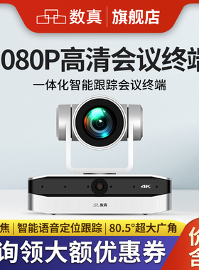 数真1080P高清一体化视频会议终端BOX30内置智能语音定位跟踪摄像系统 集成12倍变焦80.5°广角4K高清摄像机