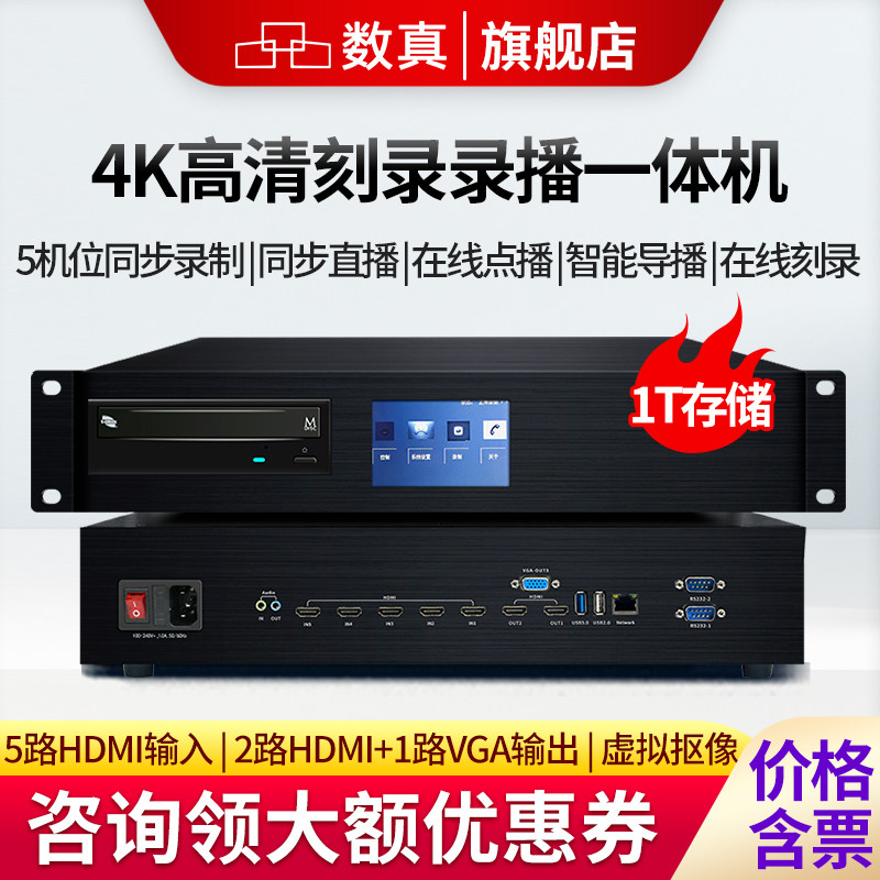 数真4K超清会议刻录录播一体机