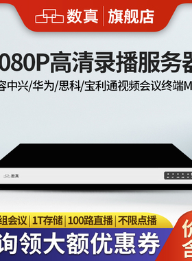 数真1080P高清录播服务器RS2010N标配1T-16T存储/录制10组会议/100路直播兼容宝利通华为中兴视频会议MCU终端
