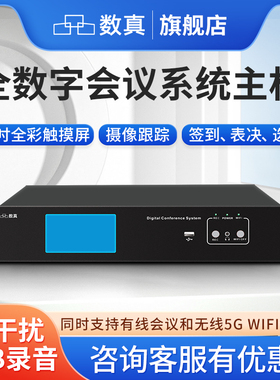 数真有线+5G WiFi无线会议系统主机SZ-PA21M 摄像跟踪 会议签到表决选举评级 语音转写录音 内置16路音频矩阵