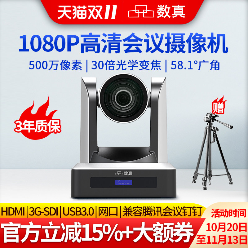 数真1080P60高清视频会议摄像头AI智能跟踪30倍20倍变焦500万像素HDMI/SDI/U3/IP云台会议室摄像机SZ-M630HD