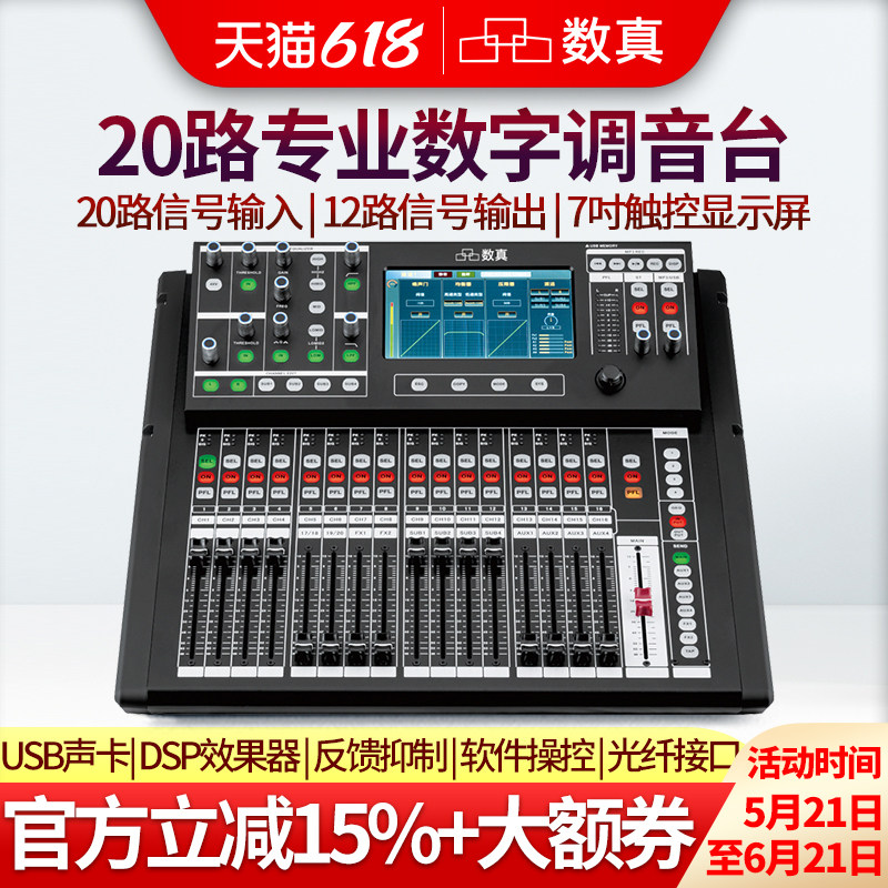 数真专业数字调音台SZ-DMT20会议室演出报告厅20路信号输入12路输出7吋触控屏PC手机操控内置USB声卡光纤输入