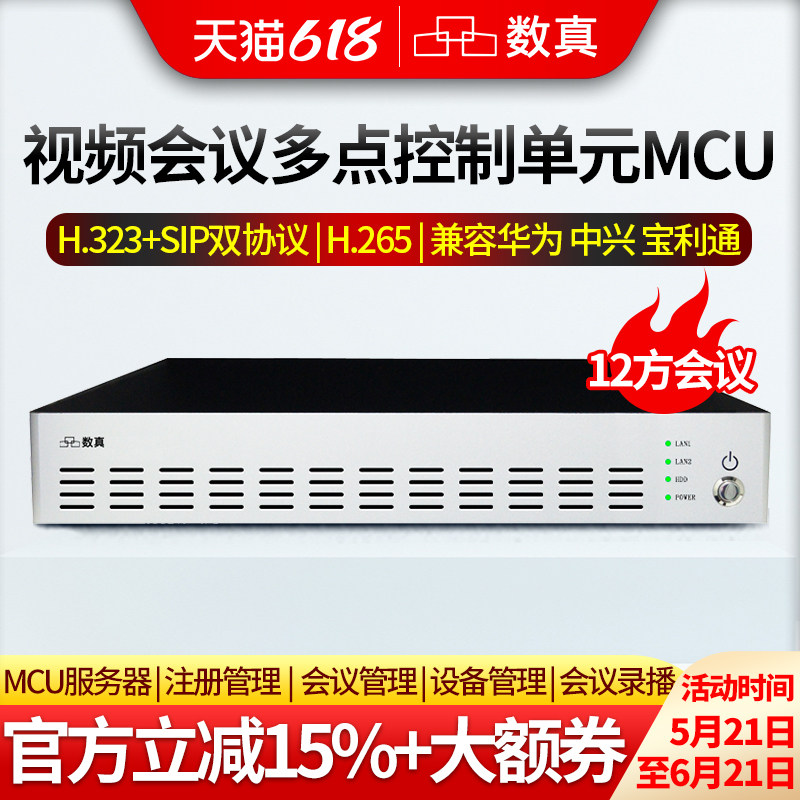 数真HDM8012F多点控制单元MCU/支持12方视频会议/集成会控录制直播/兼容宝利通/中兴/华为视频会议终端MCU