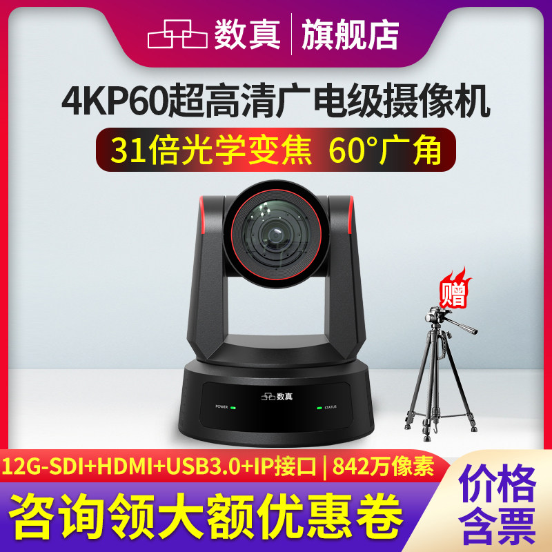 数真4KP60超高清视频会议摄像头AI人形追踪31倍变焦842万像素HDMI/12G-SDI/USB3/IP广电级PTZ摄像机SZ-4K931M