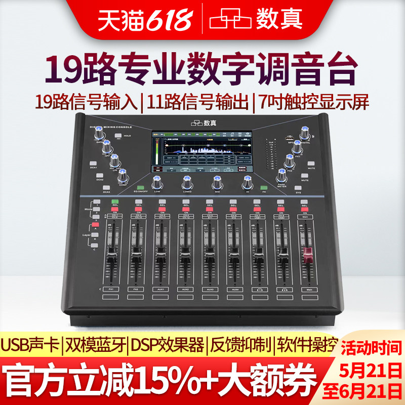 数真专业数字调音台SZ-DMX19会议演出直播19路信号输入11路信号输出7吋触控屏PC手机软件操控内置蓝牙USB声卡