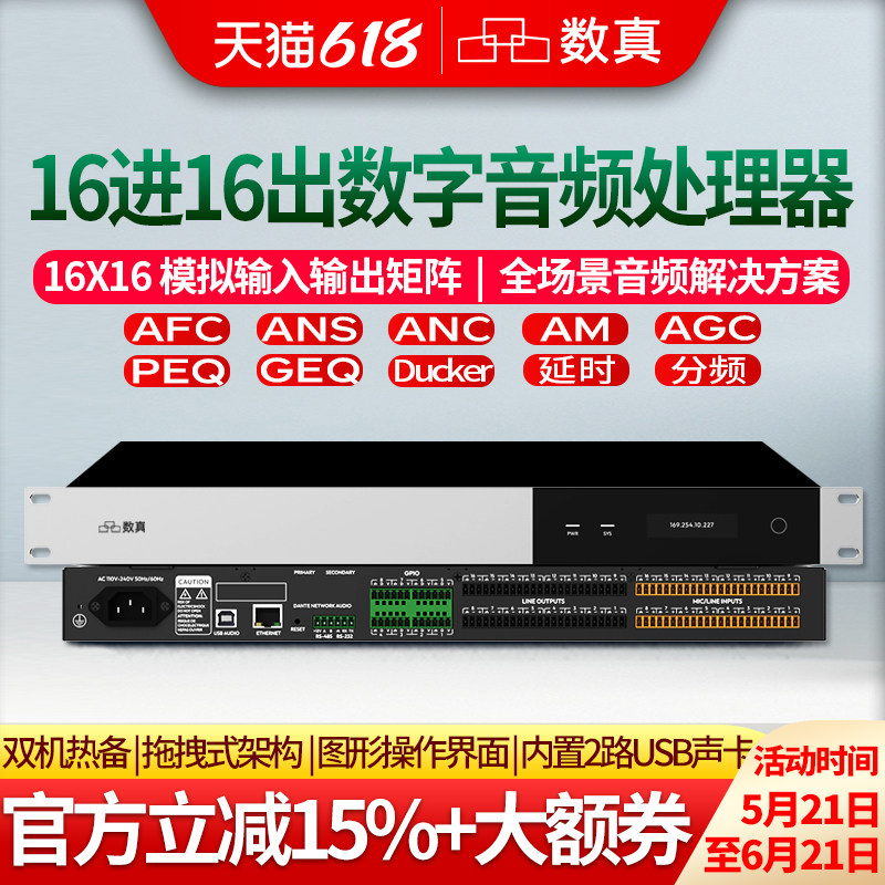 数真16路拖拽式数字音频处理器