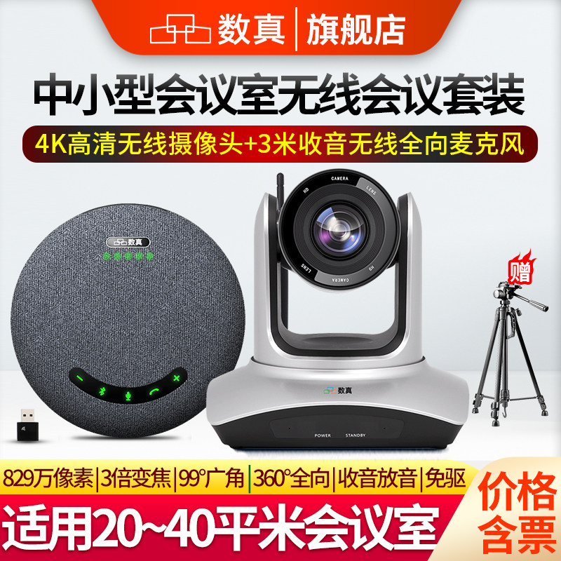 数真视频会议全向麦克风有线4K超高清视频会议摄像头会议室摄像机摄影头系统套装3倍10倍变焦无线拾音器ME10