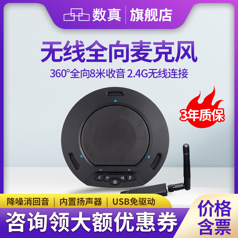 数真视频会议全向麦克风无线话筒远程腾讯会议麦克风专用收音拾音器钉钉桌面扬声器喇叭音响一体视频会议套装