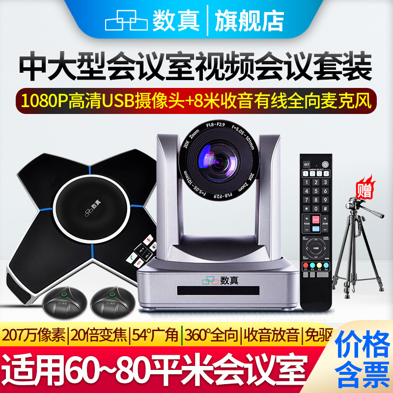 数真60-80㎡中大型会议室视频会议套装T750/20倍无损变焦1080P摄像头/全向麦克风内置音箱适用/腾讯会议/钉钉