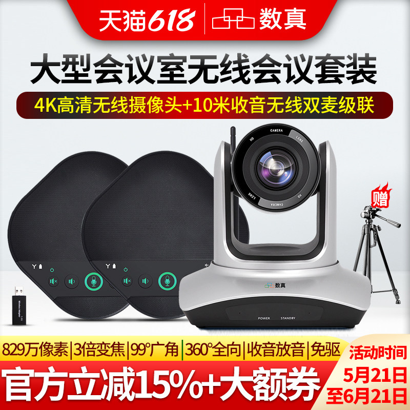数真4K高清无线视频会议系统套装W342J/3倍光学变焦无线高清会议直播摄像头/10米收音无线会议全向麦克风音箱