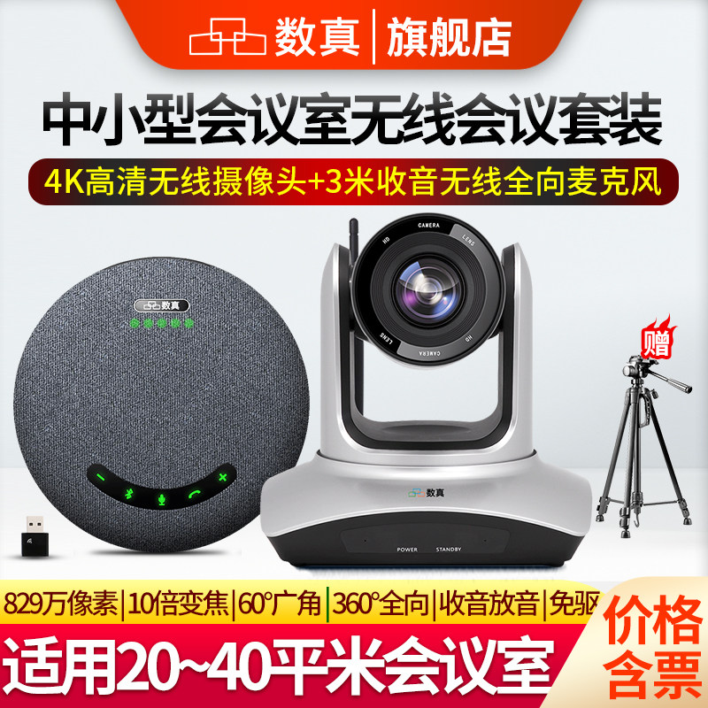 数真4K超高清视频会议系统套装无线会议摄像头摄像机829万像素10倍光学变焦大广角全向麦克风拾音器音箱W410J