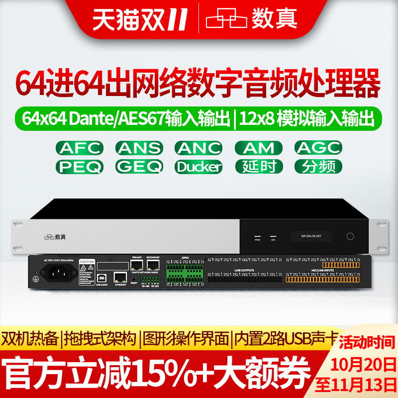数真64路拖拽式网络数字音频处理器12进8出模拟+64路Dante/AES67数字 内置2路USB声卡 双机热备 SZ-NR1208DD