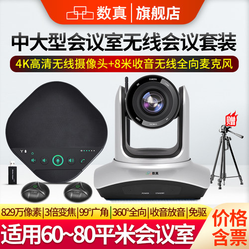 数真4K高清无线视频会议系统套装