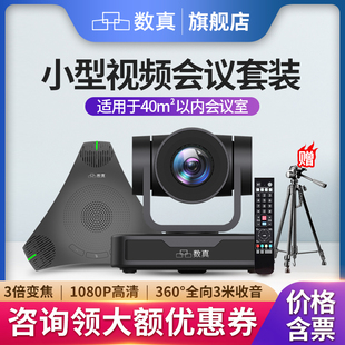 数真T310 3倍无损变焦85°广角摄像头全向麦克风内置音箱 兼容腾讯会议钉钉 40㎡会议室视频会议套装