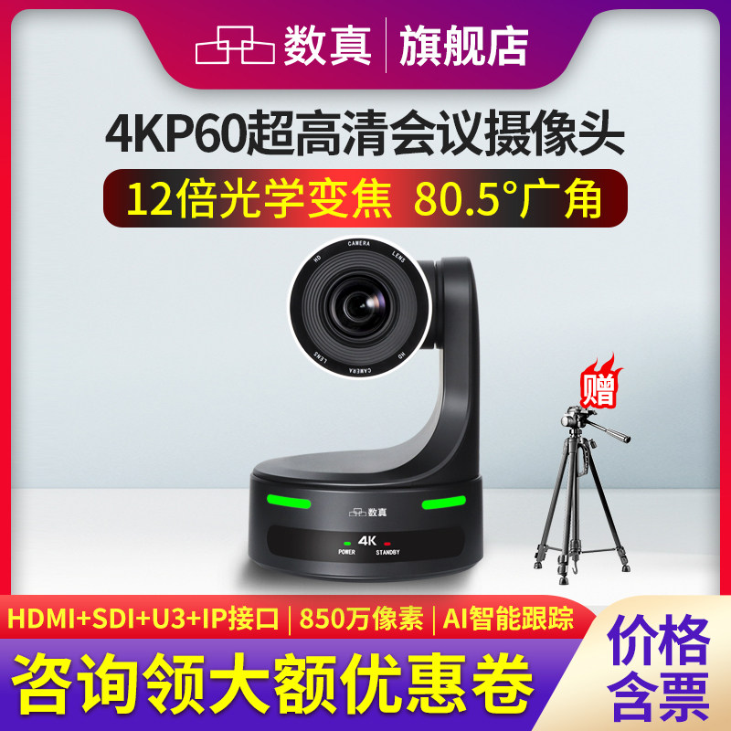 数真4KP60超高清视频会议摄像头850万像素AI人形追踪12倍变焦会议摄像机HDMI/SDI/IP云台遥控摄影头SZ-4K812J