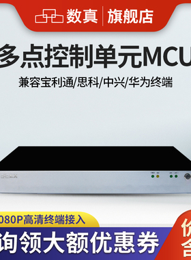 数真HDM6000F多点控制单元MCU/支持1080P高清终端接入/兼容宝力通/思科/中兴/华为视频会议MCU终端