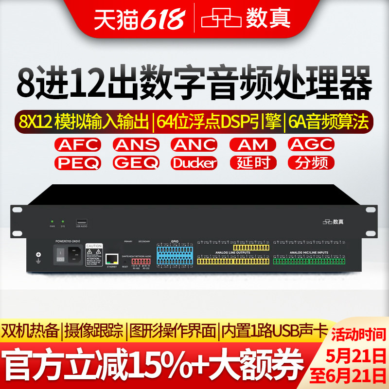 数真8进12出专业数字音频处理器