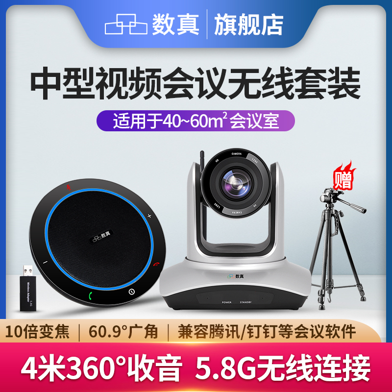 数真4K高清无线视频会议系统套装W430J/10倍变焦广角无线高清会议直播摄像头/4米收音无线会议全向麦克风音箱