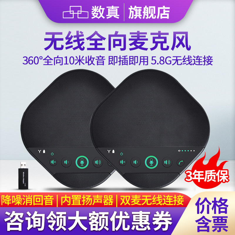 数真视频会议全向麦克风PE40L 一拖二 支持5.8G无线级联 适用腾讯会议/钉钉/ZOOM/Welink云视频会议软件