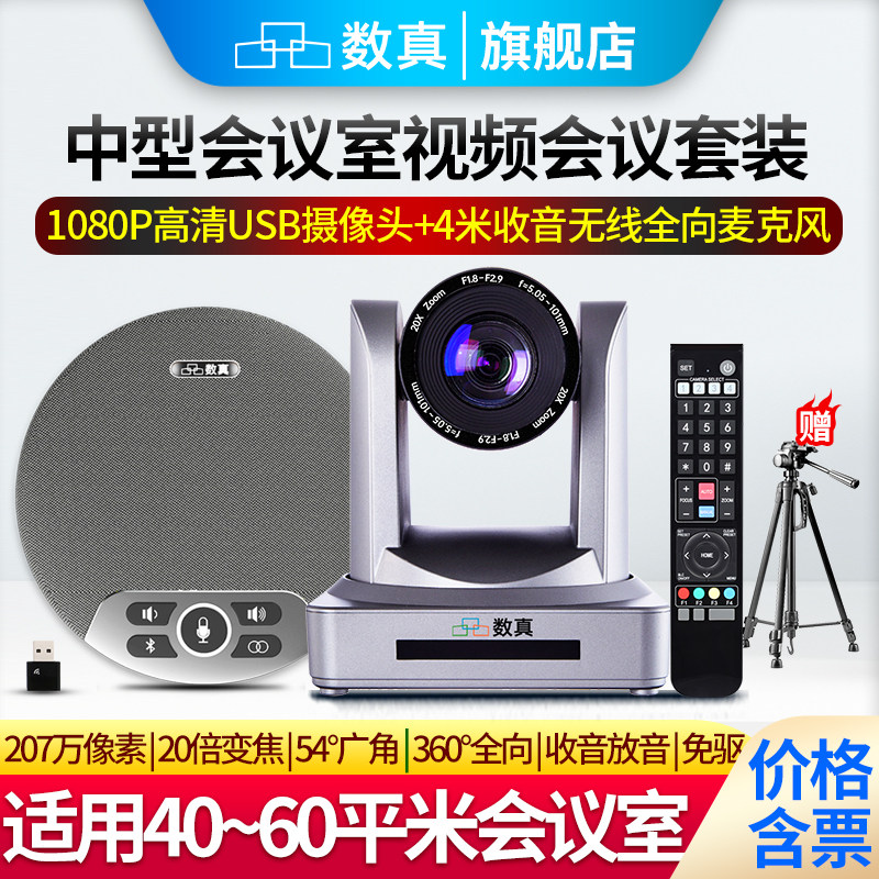 40-80㎡高清视频会议摄像头套装