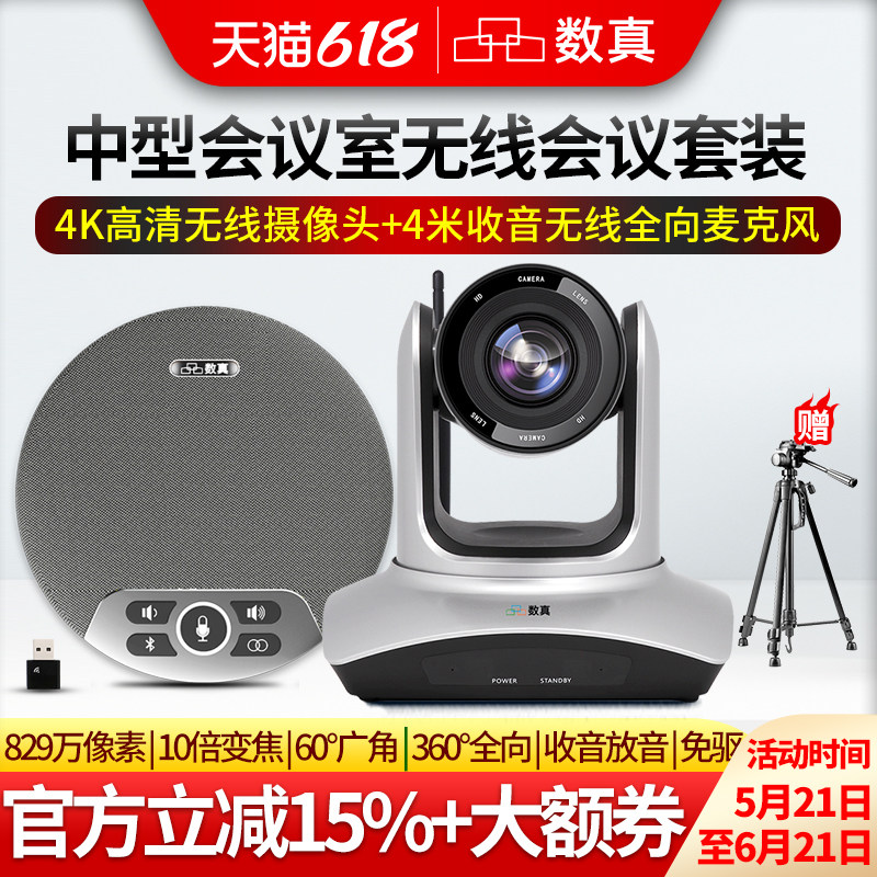 数真4K超高清视频会议摄像头829万像素10倍变焦摄影头会议摄像机腾讯钉钉会议系统套装设备无线全向麦克风