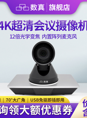 数真视频会议摄像机C7200 70°超广视角/USB视频会议摄像机/4K超高清自动对焦/12倍变焦