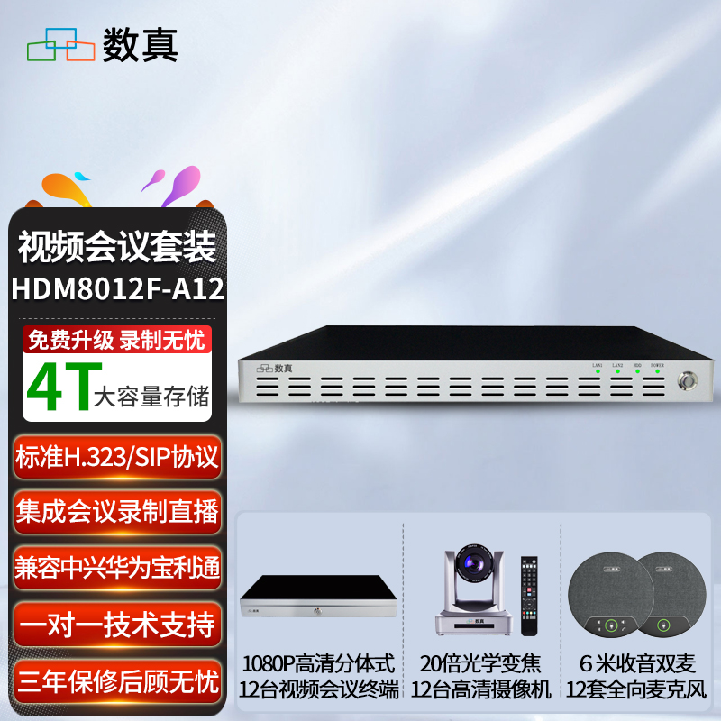 数真12方视频会议系统套装 1台12路多点控制单元MCU+12套视频会议终端 高清摄像机 无线全向麦克风 国产品牌