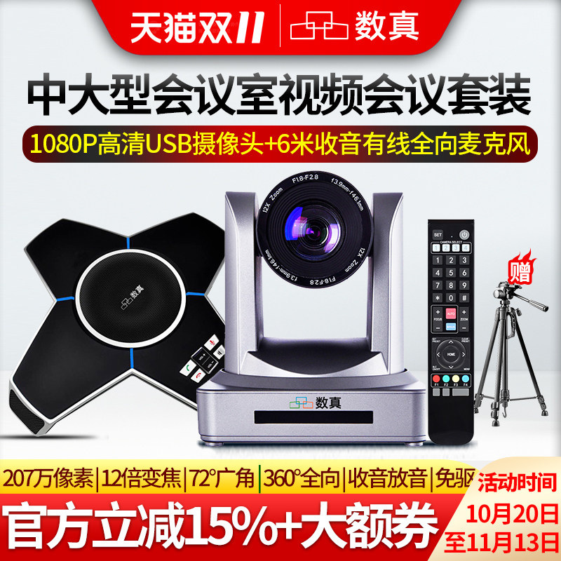 数真60-80㎡中大型会议室视频会议套装T640/12倍无损变焦1080P摄像头/全向麦克风内置音箱适用/腾讯会议/钉钉