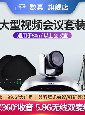 80-100㎡大型视频会议套装数真T242/3倍无损变焦高清摄像头/无线级联全向麦克风/适用腾讯会议/钉钉/Zoom